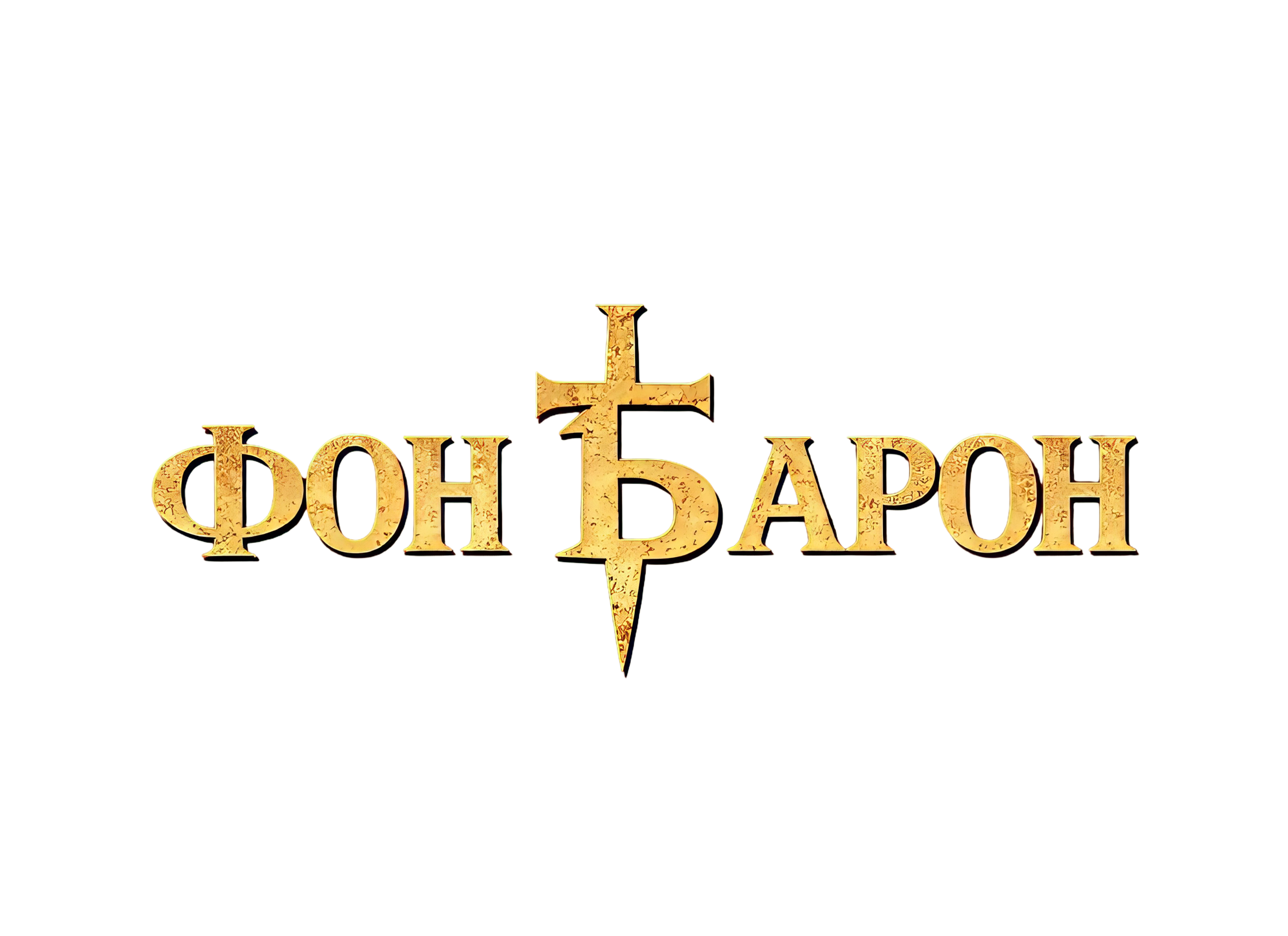 Фон Барон